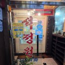 석정원 - 부산진구 동평로420번길 13 | [마산 월영동] 갈비맛집 석정원갈비 솔직후기
