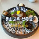 동화주차빌딩 | 서울 강남, 선릉맛집 동화고옥 선릉점 영빈코스 솔직후기_통창뷰+야경까지 완벽했음