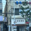 단오샌드 이미지