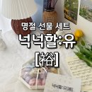 유 화 | 영천설선물세트 추천 부모님 선물로 좋은 수제 바람떡 넉넉할유 후기