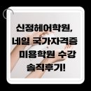 신정헤어학원, 네일 국가자격증 준비 미용학원 솔직후기!
