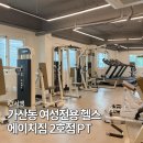 에이치 짐 2호점 | 서울 금천구 가산동 여성전용 헬스 에이치짐 2호점 PT 후기