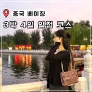 쿵푸팬더 훠궈 | 중국 베이징 여행 일정 코스 3박 4일 자유여행 북경 가볼만한곳 추천