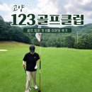 123-2 | 고양 123골프클럽 후기 | 서울 근교 2인 플레이 가능한 6홀 골프장
