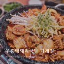 우홍백 돼지국밥 거제점 | 거제맛집 삼겹살맛집 우홍백돼지국밥 거제점