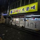 광제산오골계 - 진주시 인사동 | 광제산오골계