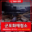 군포화재청소 전문 업체 새삥종합청소 실제 사례