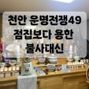 대신 | 천안 운명전쟁 점집보다 용한 불사대신 후기 점볼때 질문 꿀팁 모음