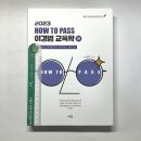 [미리보기] (이경범 교육학) 2023 How To Pass 이경범 교육학(전2권)(제4판), 배움 이미지