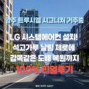 시엘 시그니처 거주중 LG 시스템에어컨 설치! 석고가루 날림 제로에 감쪽같은 도배 복원까지 100% 리얼후기