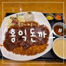 홍익돈까스 운정점 | "경기 파주시" 양 보고 깜짝 놀란 곳! 파주 홍익돈까스 파주운정점 방문기