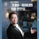 제34회 굿모닝콘서트<그대여~ 하이네와 커피 한잔을...> | (사하구) 을숙도 문화회관 굿모닝 콘서트 안내