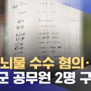 ﻿억대 뇌물 수수 혐의‥평창군 공무원 2명 구속 (2024.03.20/뉴스데스크/원주MBC) 이미지