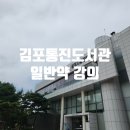 통진도서관 | 김포통진도서관, 일반약강의 염혜진약사