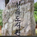 정독도서관, 서울과학기술대의 대륙관, 수원의 아담스기념관의 역사 이미지