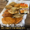미친만두 | 청주 미친만두 모듬만두 내돈내산 후기 ‘입이 즐거운 그만두’