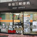 일본우체국에서 한국으로 EMS 보내기 이미지