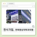 연희영상의학과의원 이미지