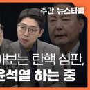 1시간에 몰아보는 탄핵 심판, 윤석열이 윤석열 하는 중 〈주간 뉴스타파〉 이미지