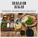 사리 | 창원 중동 맛집 추천｜정성순대 중동점 한우곱창 우육순대전골 후기(사리 무한)