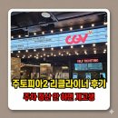 광명OST | 광명역 CGV 3관 주토피아2 4살 리클라이너 후기와 주차 정산 절대 출구로 가지 마세요