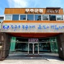 무주읍150 마니아타임즈