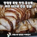 하남 망월동 족발 맛집 흑삼족, 제주 돼지로 만든 명품!
