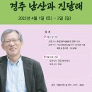 ＜긴급 변경 내용＞ 유홍준 교수의 "나의 문화유산 답사기" 30주년 기념 답사 안내 이미지