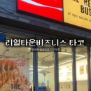 리얼타운비즈니스 타코 이미지