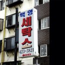 주공세탁소 이미지
