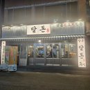 달동돼지달돈 | 울산 남구 삼산회식 달동고기집 맛집 달돈 다녀온 후기
