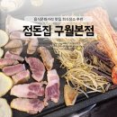 쪽빛하늘로18번길 | 구월동 고기집 정돈집, 음식문화거리 맛집 회식장소 추천