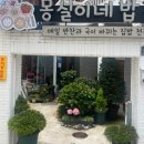 양산 중부동 집밥같은 맛집 몽실이네 밥집 쭈꾸미정식 소불고기정식 후기