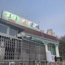 삼척 중독성 강한 물에빠진 닭갈비 &#34;성원닭갈비 본점&#39;&#34;