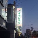 복선이네대패삼겹살