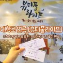 라이프] :: 감동&amp;재미 다 잡은, 엄마랑 보기 좋은 고퀄리티 연극 - (관람 후기 / 포토존 / 스케줄 표)