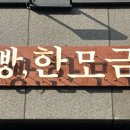 빵한모금