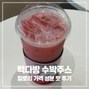 빽다방 수박주스 칼로리 가격 성분 맛 후기