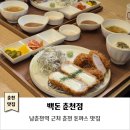 남춘로26번길 | 춘천돈까스｜백돈춘천점｜퇴계동맛집으로 인정! 남춘천역 근처 맛집 후기