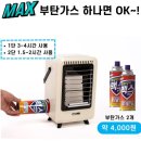 겨울 캠핑용 미니난로로 구매한 맥선 맥스 난로~ MGH-300A~ 미니멀 캠핑, 차박용으로 구매한~ 내가 선택...