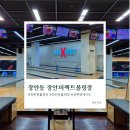 장안 | 장안동 장안퍼펙트볼링장 : 어린이용 가드 레인부터...게임 요금 정보와 이벤트까지 내돈내산 솔직 후기