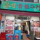 은성숯불갈비 이미지