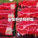 눈꽃한우 직판장 이미지