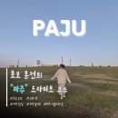 UR(파주시)-[얼음실로]-하-1 | [경기/파주] 서울 근교 파주 드라이브 코스 - 맛집과 가볼 만한 곳