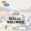[비즈니스 커뮤니케이션] 영업의 핵심은 신뢰, 대화의 핵심은 목적(현대약품)