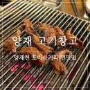 고기창고 | 양재시민의숲 양재천 맛집 고기창고 후기 | 양재 고기집 원탑 찐맛집 회식 장소 추천