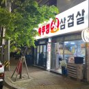 솥뚜껑생삽겹살