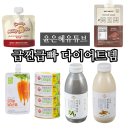 윤은혜유기농디저트 | 윤은혜 단백질 쉐이크 초코맛 당근즙 참치 팩 요거트 콩물 다이어트식단 재료 5가지 총정리