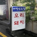 [경남 창원] 마산 합성동 한정식 오리불고기 맛집 추천 &#34;마당있는집&#34; 솔직후기
