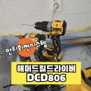 806 | 디월트해머드릴드라이버 DCD806 사용후기